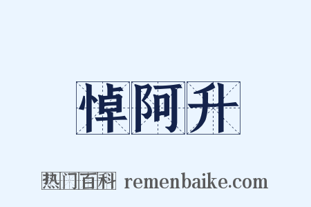 悼阿升是什么意思的图片